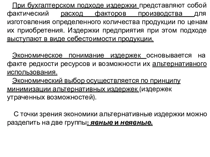 При бухгалтерском подходе издержки представляют собой фактический расход факторов производства для