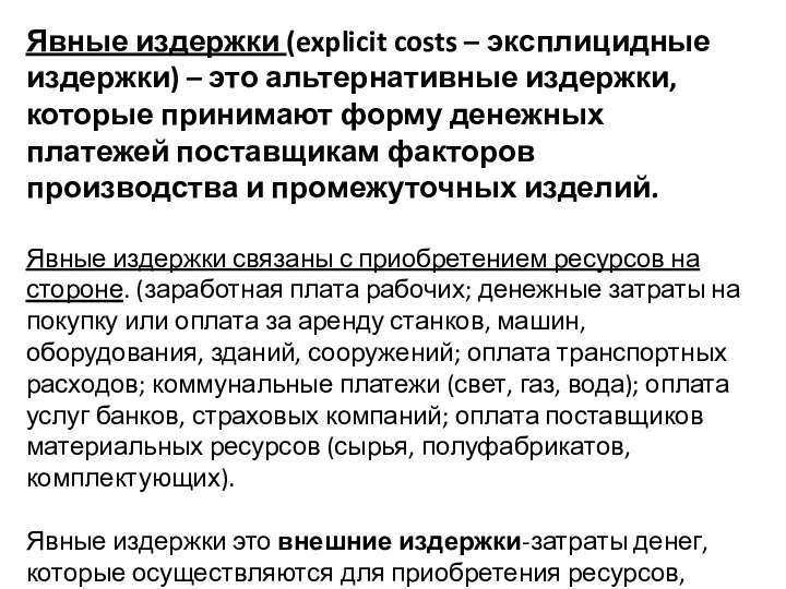 Явные издержки (explicit costs – эксплицидные издержки) – это альтернативные издержки,