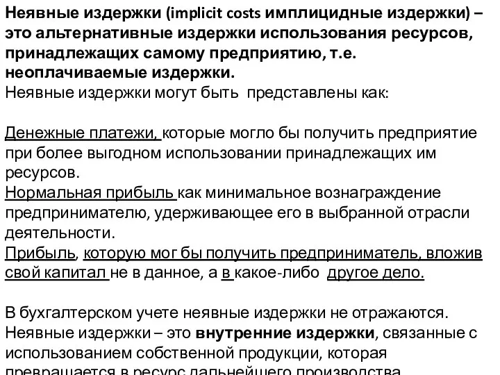 Неявные издержки (implicit costs имплицидные издержки) – это альтернативные издержки использования