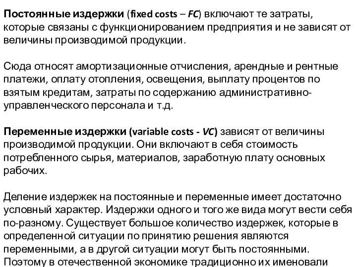 Постоянные издержки (fixed costs – FC) включают те затраты, которые связаны