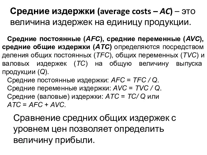 Средние издержки (average costs – AC) – это величина издержек на