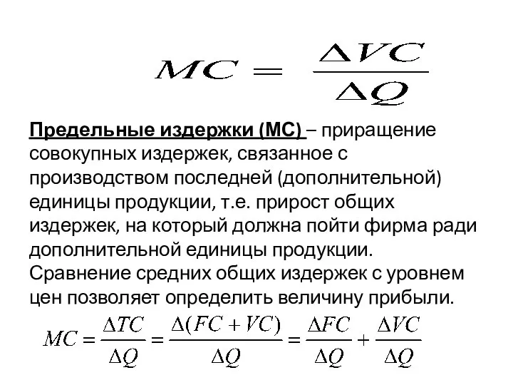 Предельные издержки (МС) – приращение совокупных издержек, связанное с производством последней