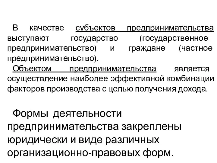 В качестве субъектов предпринимательства выступают государство (государственное предпринимательство) и граждане (частное