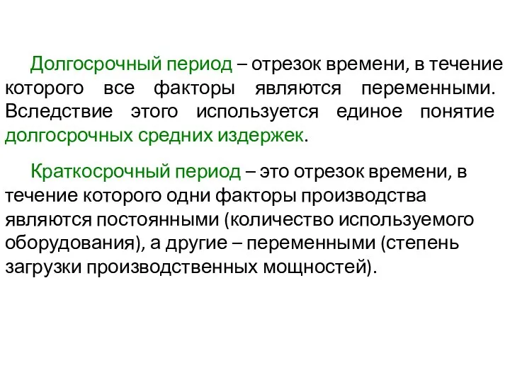 Краткосрочный период – это отрезок времени, в течение которого одни факторы