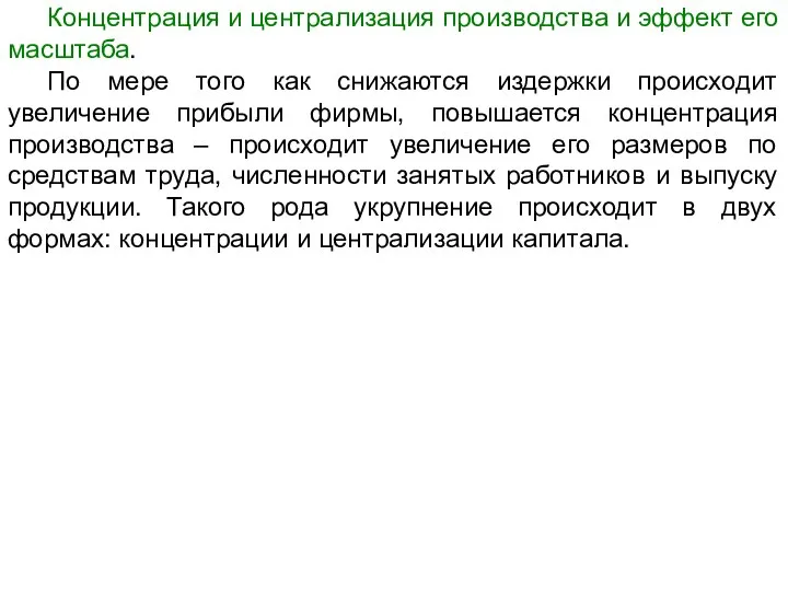 Концентрация и централизация производства и эффект его масштаба. По мере того