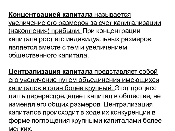 Концентрацией капитала называется увеличение его размеров за счет капитализации (накопления) прибыли.