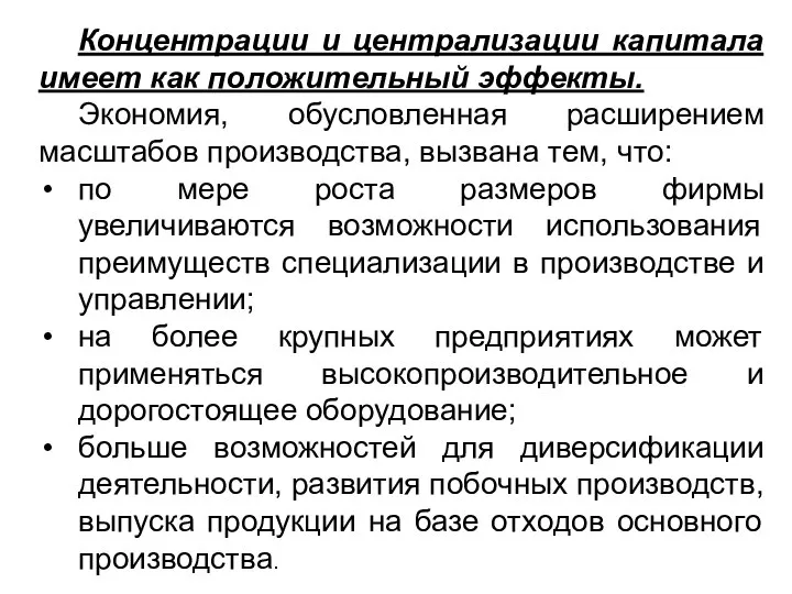 Концентрации и централизации капитала имеет как положительный эффекты. Экономия, обусловленная расширением