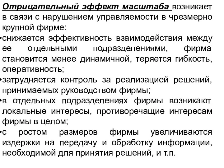 Отрицательный эффект масштаба возникает в связи с нарушением управляемости в чрезмерно