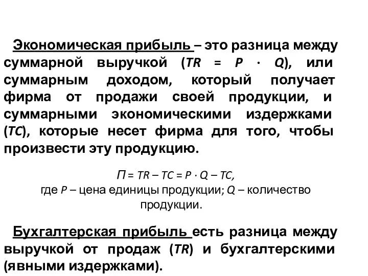 Экономическая прибыль – это разница между суммарной выручкой (TR = P