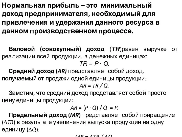 Нормальная прибыль – это минимальный доход предпринимателя, необходимый для привлечения и