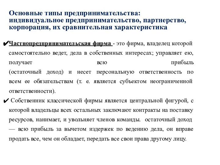 Основные типы предпринимательства: индивидуальное предпринимательство, партнерство, корпорация, их сравнительная характеристика Частнопредпринимательская