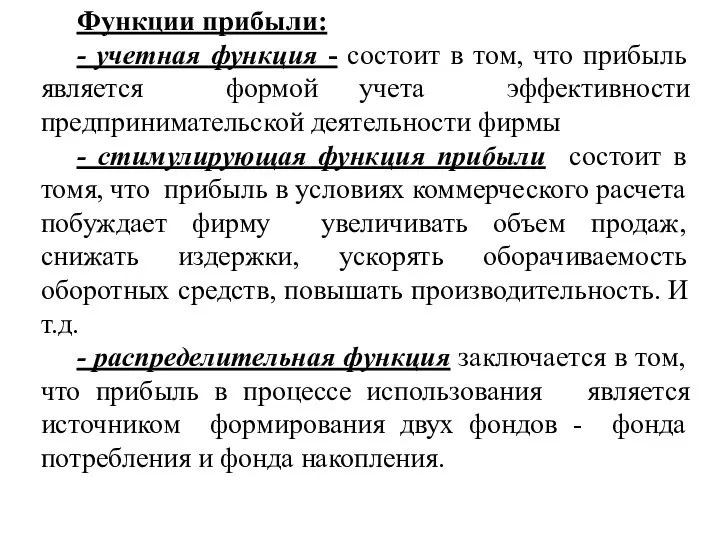 Функции прибыли: - учетная функция - состоит в том, что прибыль