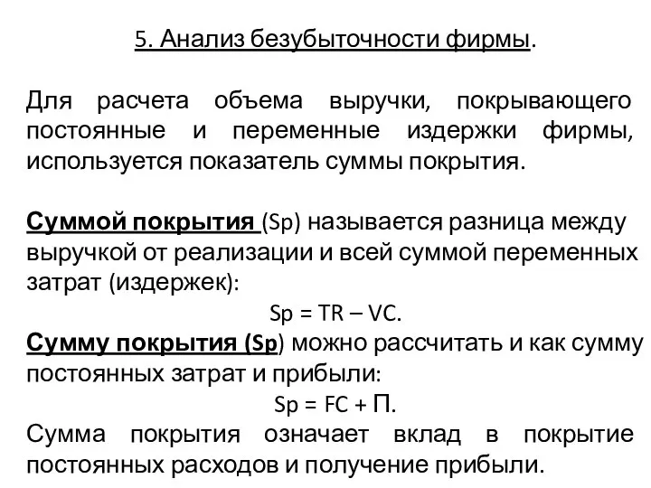 5. Анализ безубыточности фирмы. Для расчета объема выручки, покрывающего постоянные и