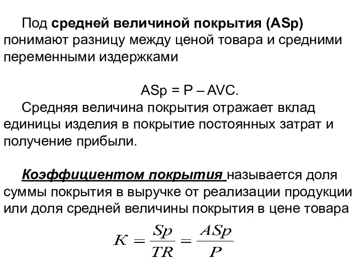 Под средней величиной покрытия (АSp) понимают разницу между ценой товара и