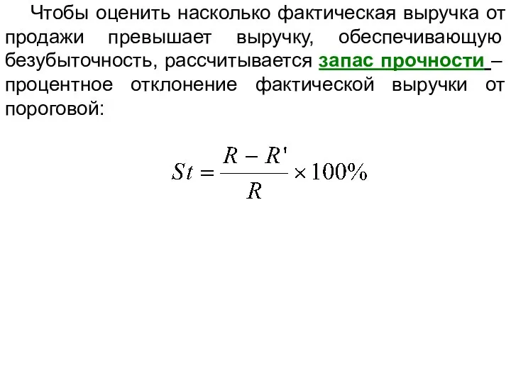 Чтобы оценить насколько фактическая выручка от продажи превышает выручку, обеспечивающую безубыточность,