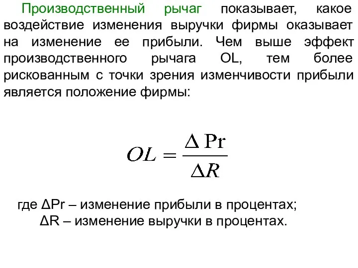 Производственный рычаг показывает, какое воздействие изменения выручки фирмы оказывает на изменение