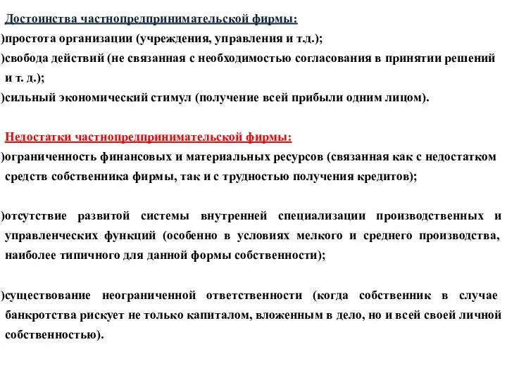 Достоинства частнопредпринимательской фирмы: простота организации (учреждения, управления и т.д.); свобода действий