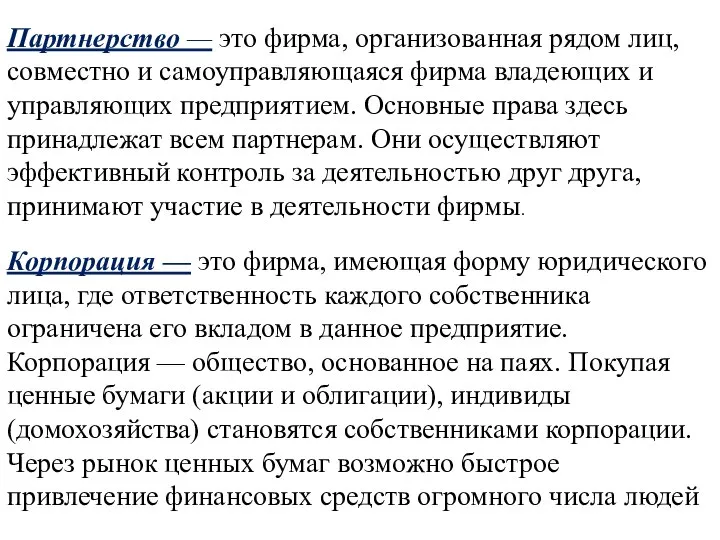 Партнерство — это фирма, организованная рядом лиц, совместно и самоуправляющаяся фирма