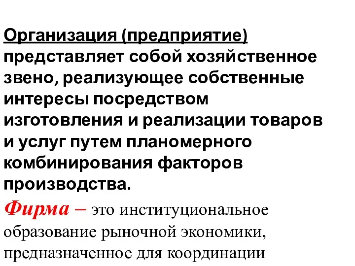 Организация (предприятие) представляет собой хозяйственное звено, реализующее собственные интересы посредством изготовления