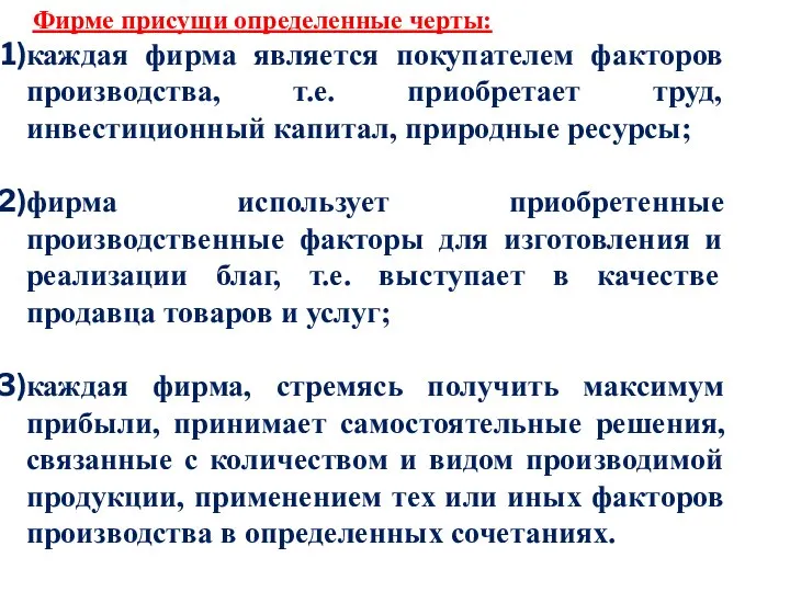 Фирме присущи определенные черты: каждая фирма является покупателем факторов производства, т.е.