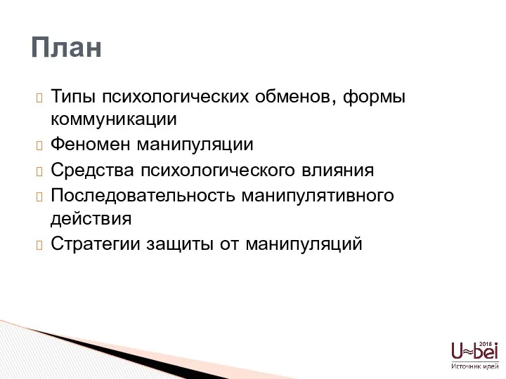 Типы психологических обменов, формы коммуникации Феномен манипуляции Средства психологического влияния Последовательность