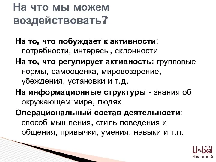 На то, что побуждает к активности: потребности, интересы, склонности На то,