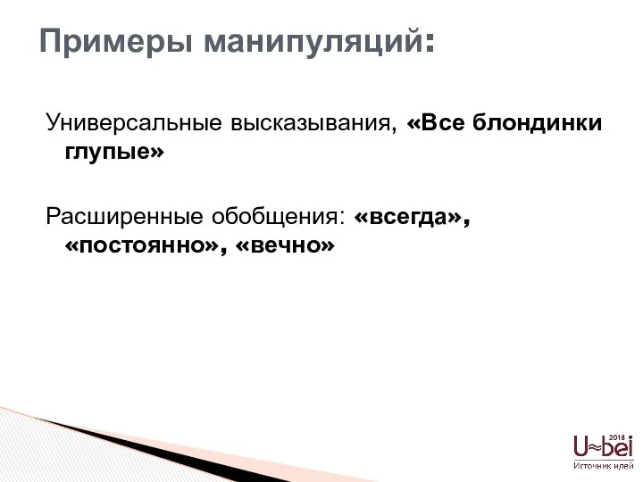 Универсальные высказывания, «Все блондинки глупые» Расширенные обобщения: «всегда», «постоянно», «вечно» Примеры манипуляций: