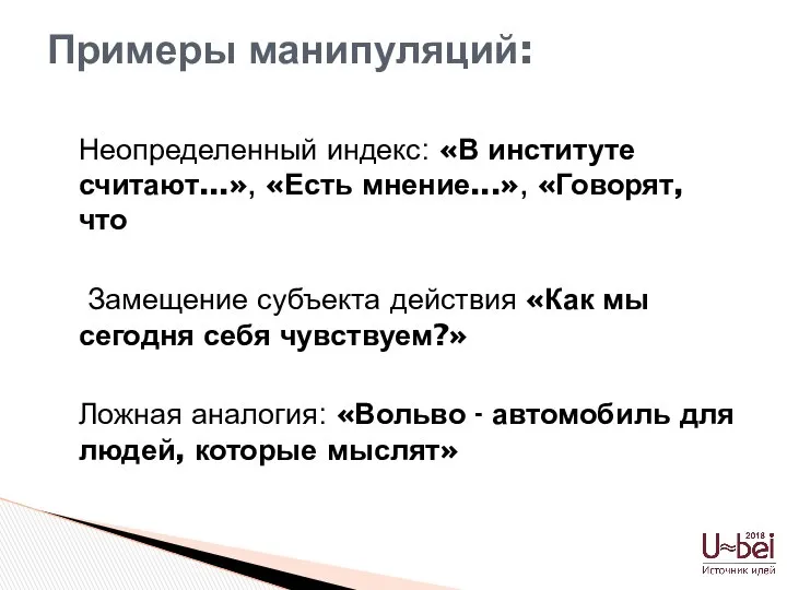 Неопределенный индекс: «В институте считают...», «Есть мнение...», «Говорят, что Замещение субъекта