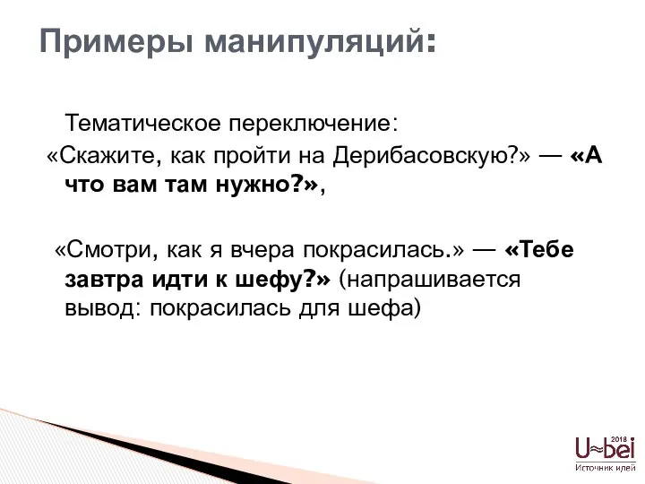 Тематическое переключение: «Скажите, как пройти на Дерибасовскую?» — «А что вам