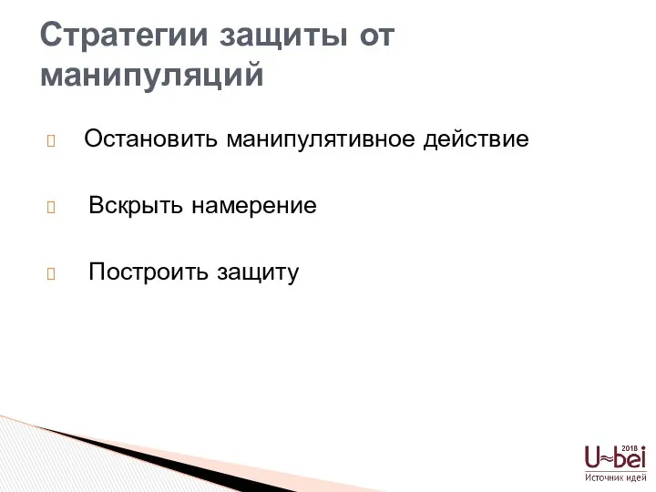 Остановить манипулятивное действие Вскрыть намерение Построить защиту Стратегии защиты от манипуляций