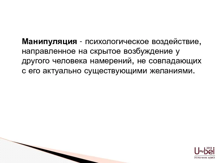 Манипуляция - психологическое воздействие, направленное на скрытое возбуждение у другого человека