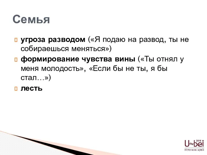 угроза разводом («Я подаю на развод, ты не собираешься меняться») формирование