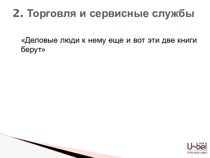 «Деловые люди к нему еще и вот эти две книги берут» 2. Торговля и сервисные службы