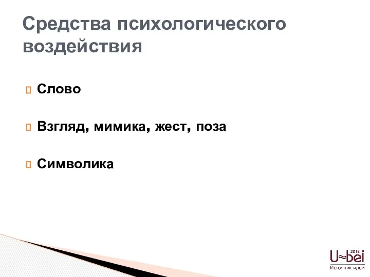 Слово Взгляд, мимика, жест, поза Символика Средства психологического воздействия