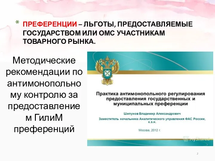 ПРЕФЕРЕНЦИИ – ЛЬГОТЫ, ПРЕДОСТАВЛЯЕМЫЕ ГОСУДАРСТВОМ ИЛИ ОМС УЧАСТНИКАМ ТОВАРНОГО РЫНКА. Методические