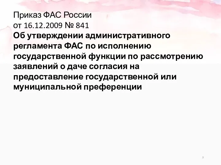 Приказ ФАС России от 16.12.2009 № 841 Об утверждении административного регламента