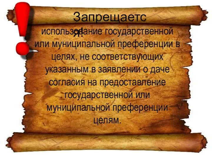 Запрещается! использование государственной или муниципальной преференции в целях, не соответствующих указанным