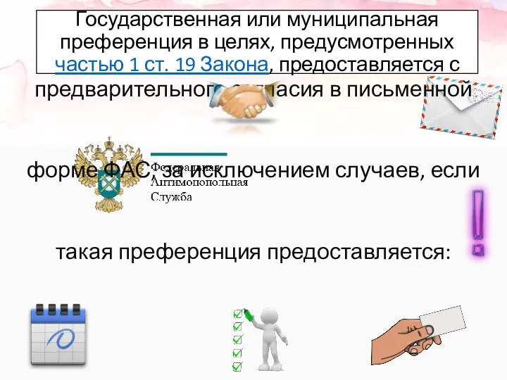 Государственная или муниципальная преференция в целях, предусмотренных частью 1 ст. 19