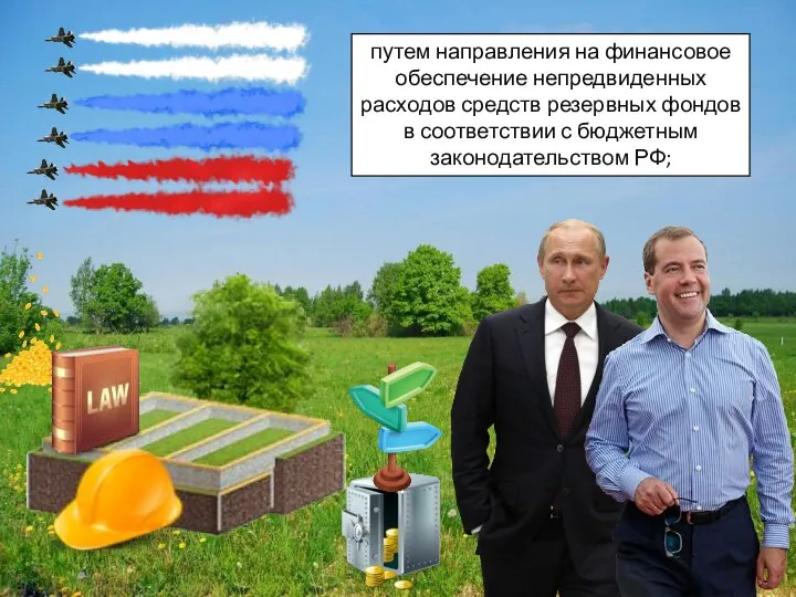 путем направления на финансовое обеспечение непредвиденных расходов средств резервных фондов в соответствии с бюджетным законодательством РФ;