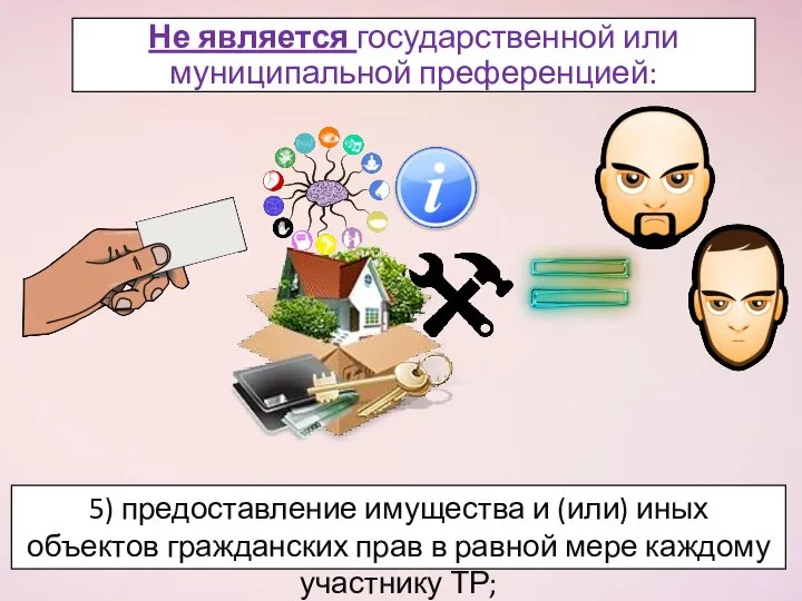 Не является государственной или муниципальной преференцией: 5) предоставление имущества и (или)