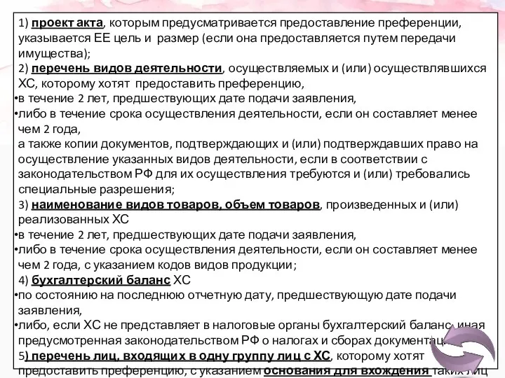 1) проект акта, которым предусматривается предоставление преференции, указывается ЕЕ цель и