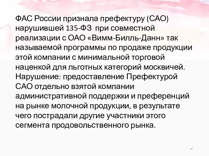 ФАС России признала префектуру (САО) нарушившей 135-ФЗ при совместной реализации с