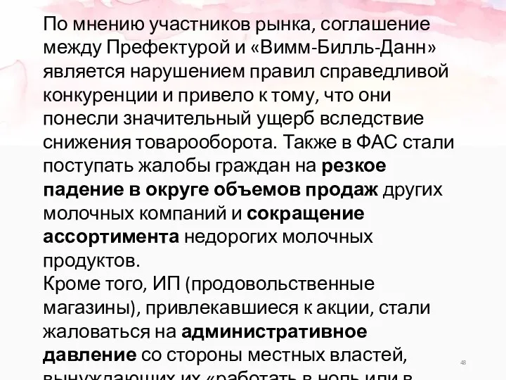 По мнению участников рынка, соглашение между Префектурой и «Вимм-Билль-Данн» является нарушением