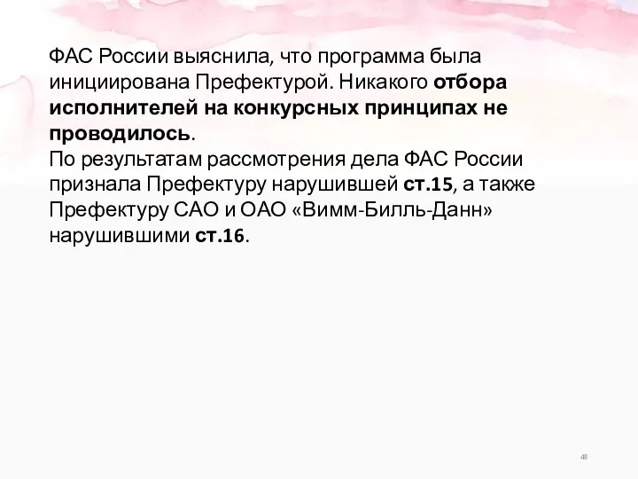 ФАС России выяснила, что программа была инициирована Префектурой. Никакого отбора исполнителей