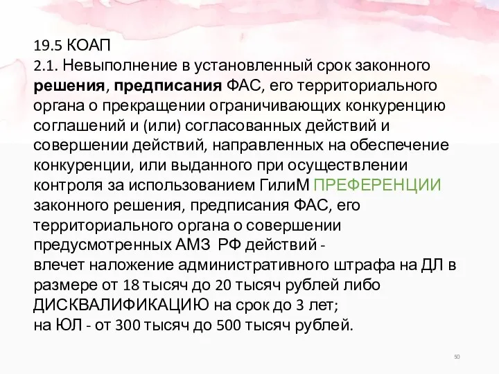 19.5 КОАП 2.1. Невыполнение в установленный срок законного решения, предписания ФАС,