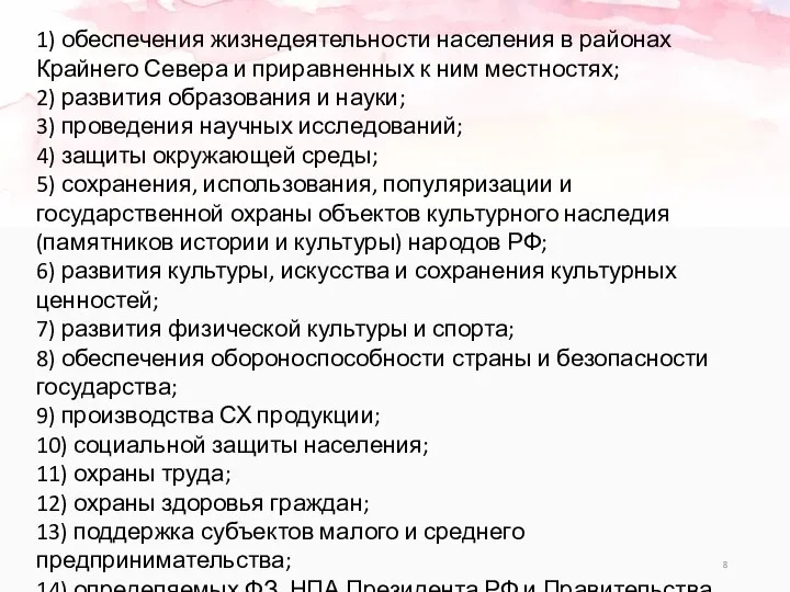 1) обеспечения жизнедеятельности населения в районах Крайнего Севера и приравненных к