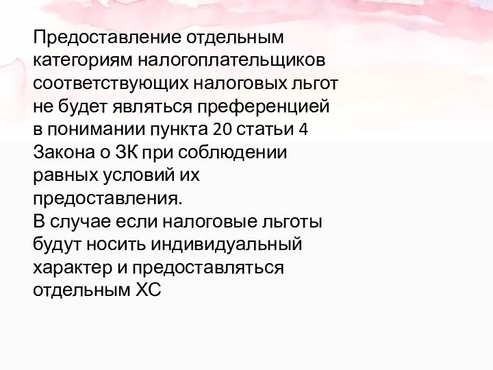 Предоставление отдельным категориям налогоплательщиков соответствующих налоговых льгот не будет являться преференцией