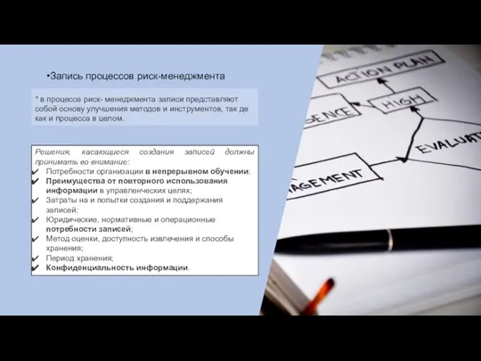 Решения, касающиеся создания записей должны принимать во внимание: Потребности организации в