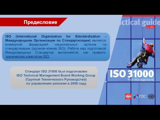 Предисловие ISO (International Organization for Standardization – Международная Организация по Стандартизации)