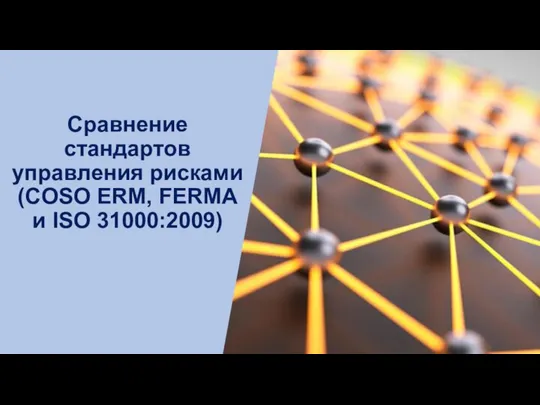 Сравнение стандартов управления рисками (COSO ERM, FERMA и ISO 31000:2009)